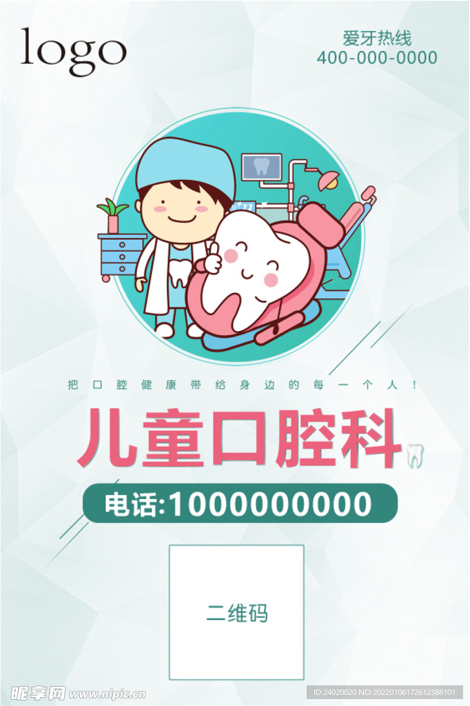 口腔医院儿牙科二维码台卡