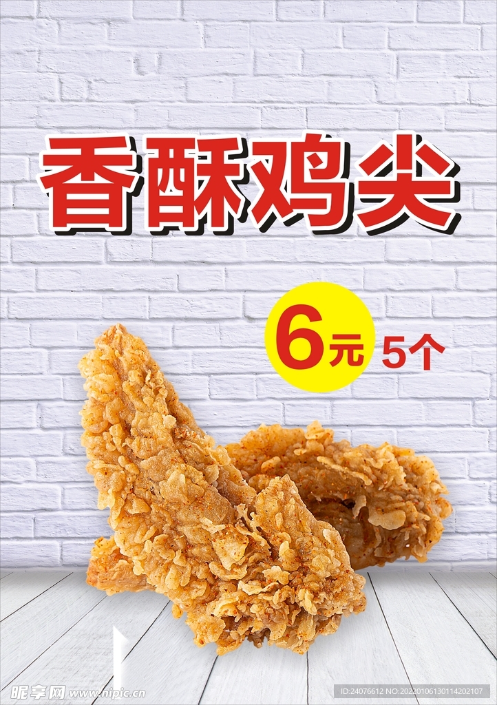 香酥鸡尖 鸡翅 炸鸡