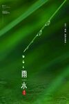 雨水