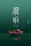 清明节海报