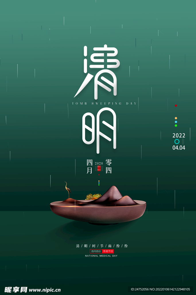 清明节海报