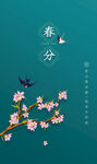 春分海报