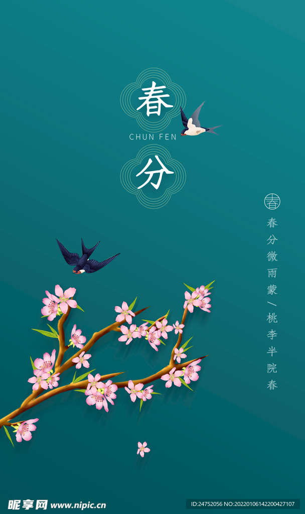 春分海报