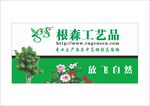 根森工艺品