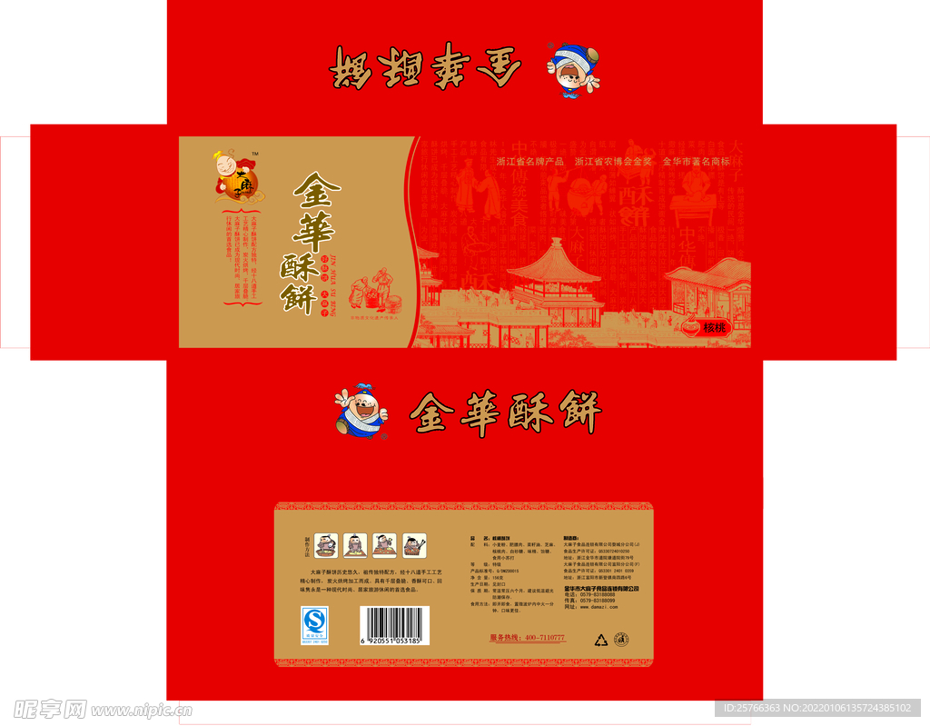 金华酥饼