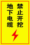 禁止开挖