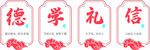 德学礼信文化墙