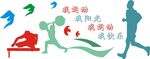 体育运动文化墙