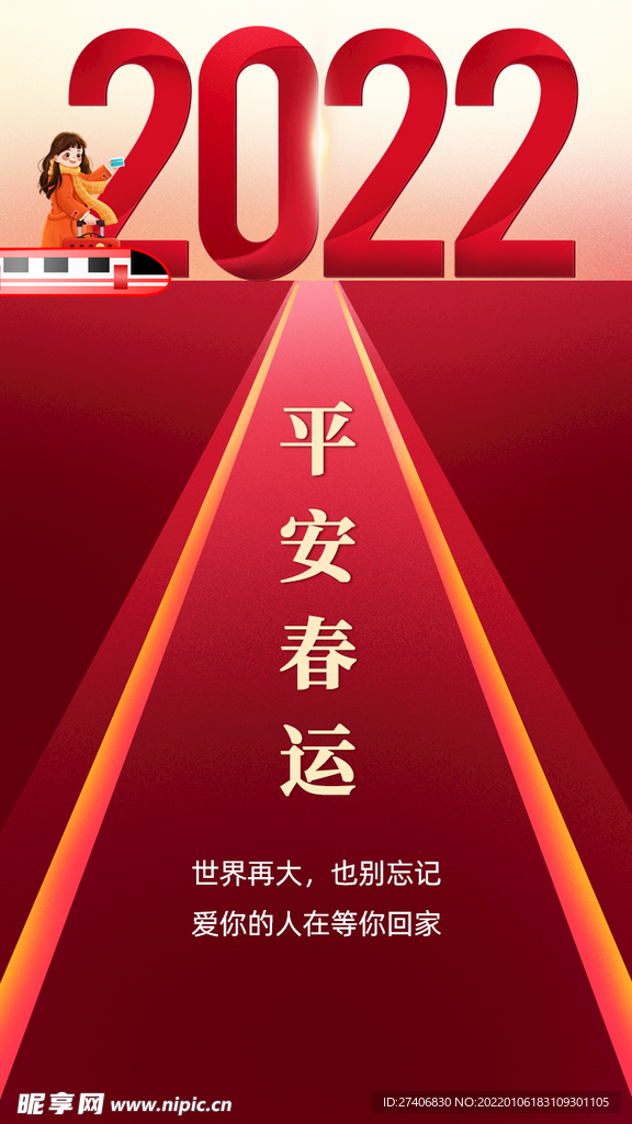 平安春运