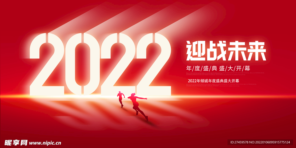 迎战未来年会