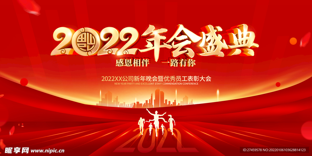 年会盛典