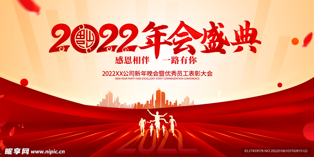年会盛典