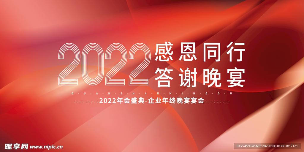 年会盛典