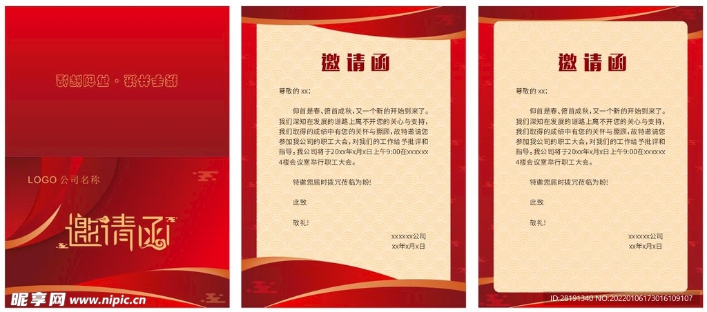 邀请函