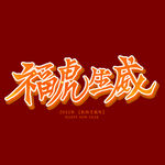 福虎生威字体