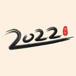 2022年字体