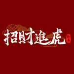 招财进虎字体