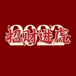 招财进虎