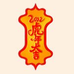 虎年大吉字体