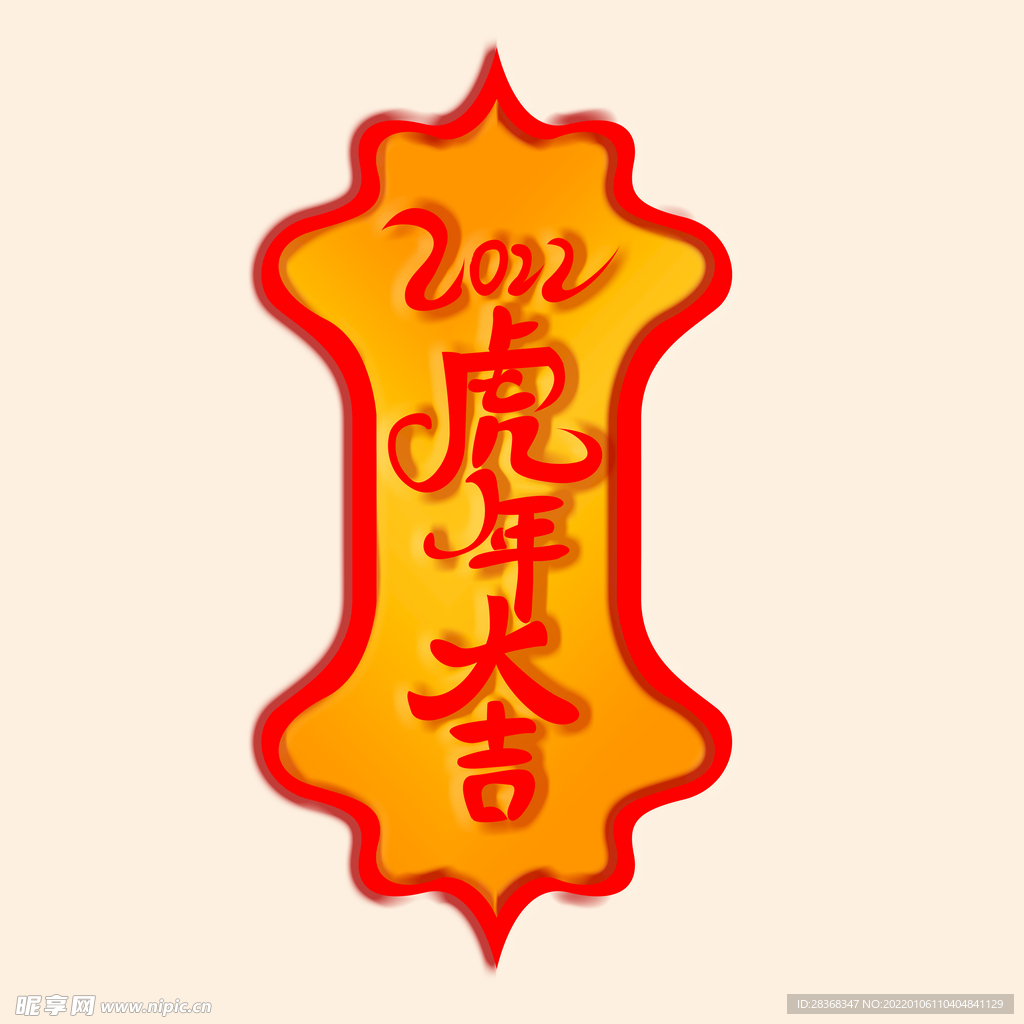 虎年大吉字体