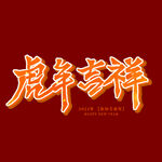 虎年吉祥字体
