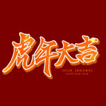 虎年大吉字体