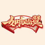 如虎添翼艺术字