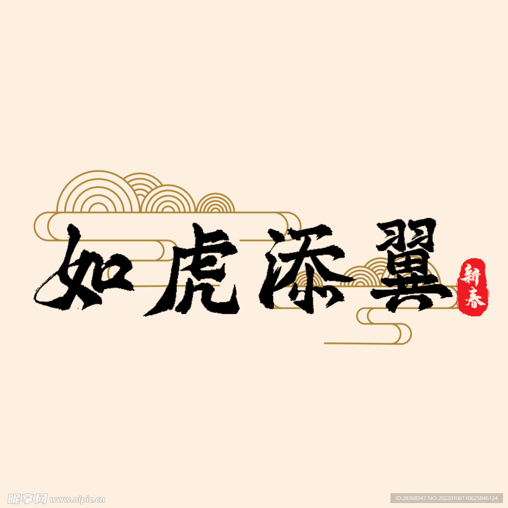 如虎添翼字体