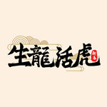 生龙活虎艺术字体
