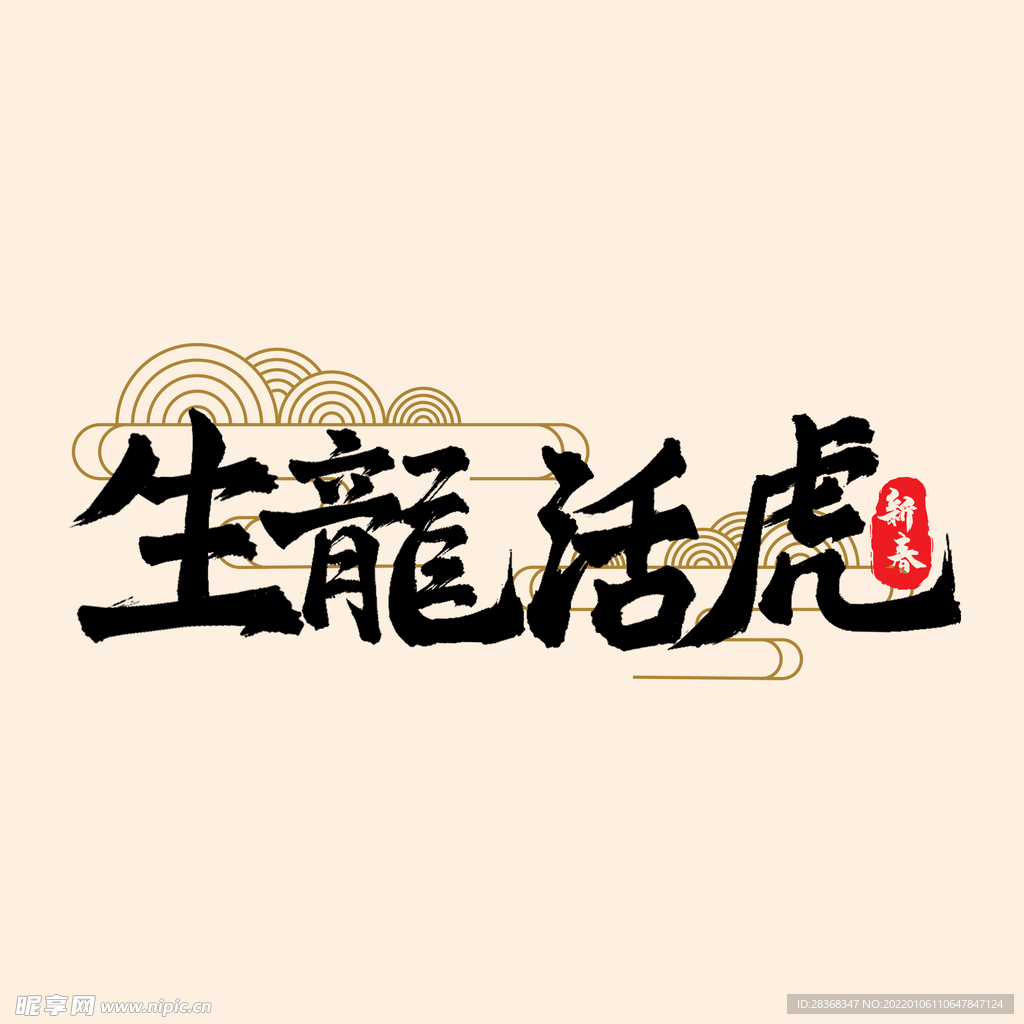 生龙活虎艺术字体
