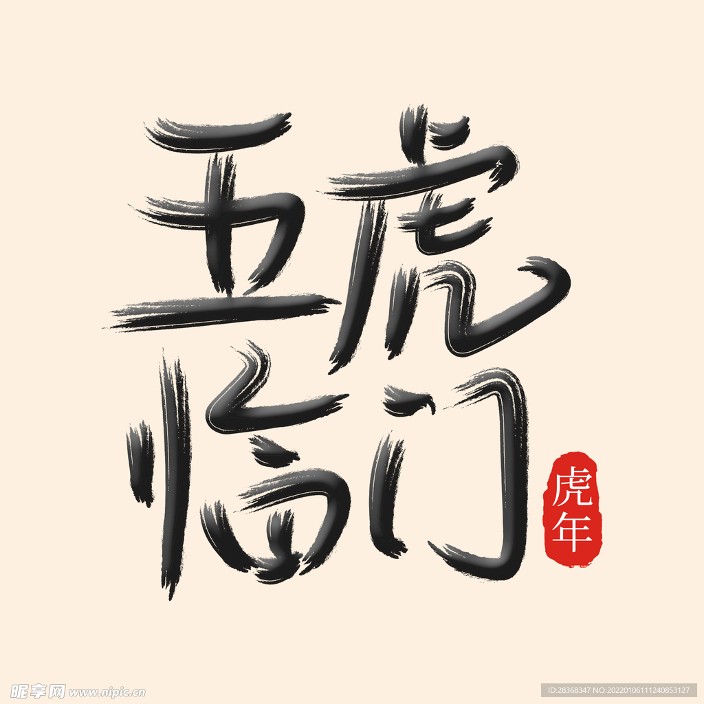 五虎临门字体