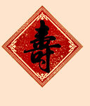 寿字 