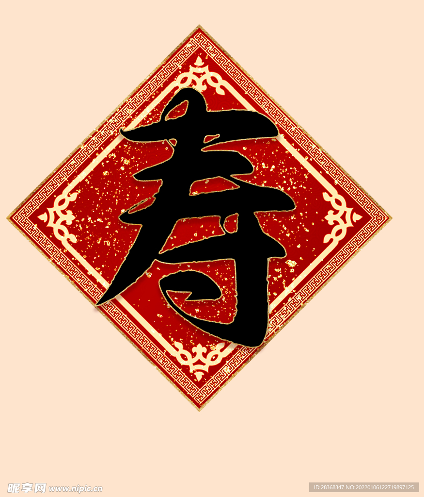 寿字