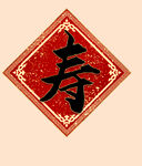 寿字 