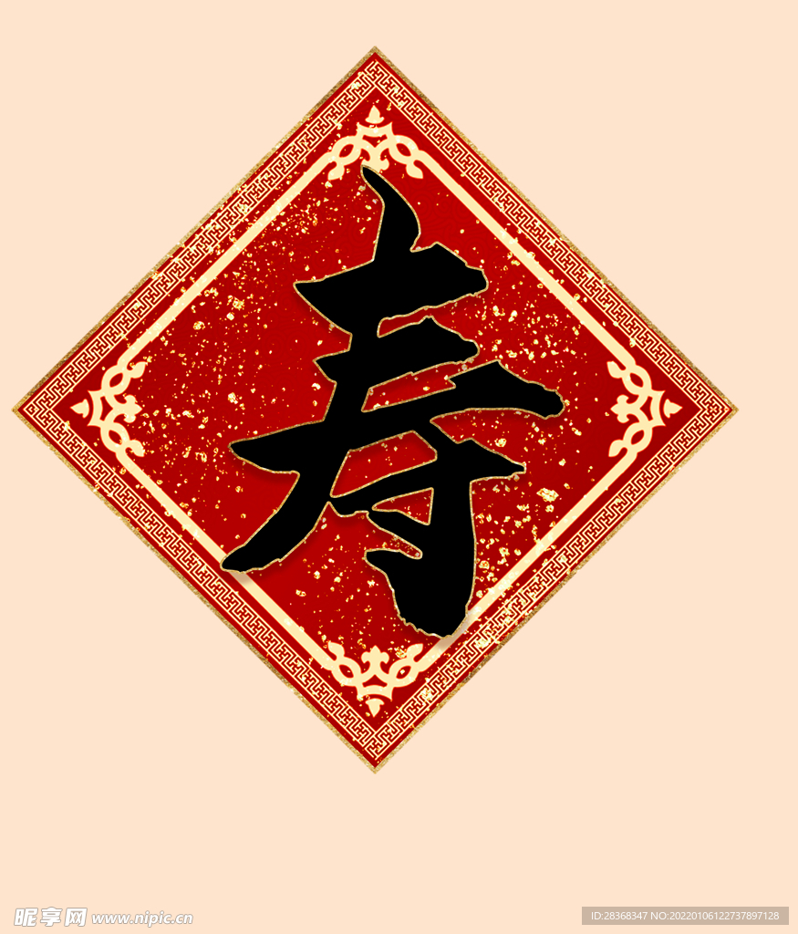 寿字 