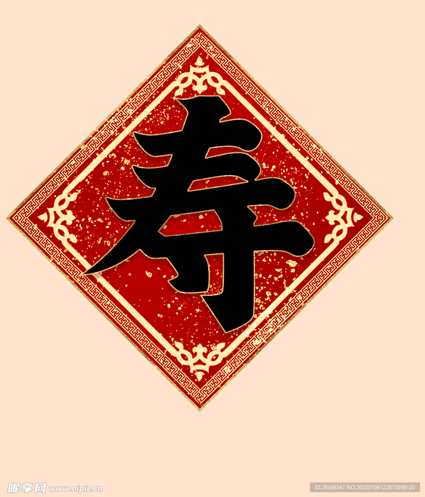 寿字 