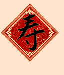 寿字  