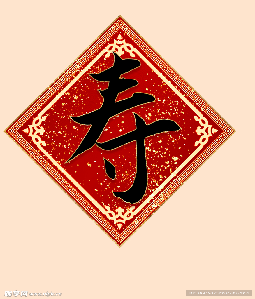 寿字  