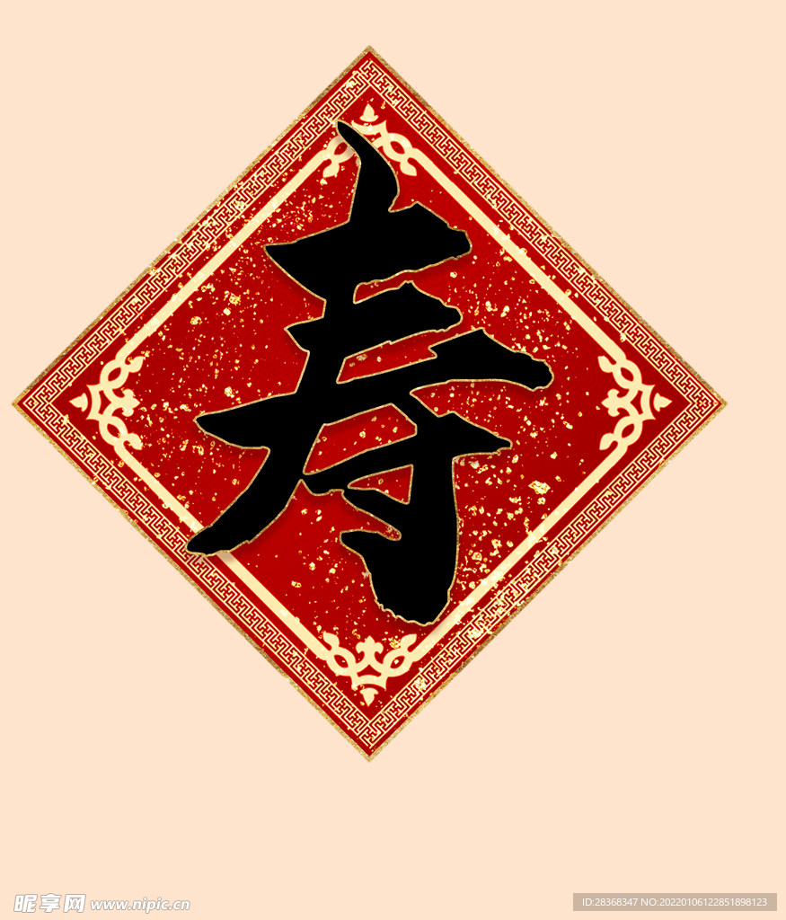 寿字