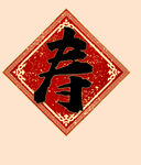 寿字
