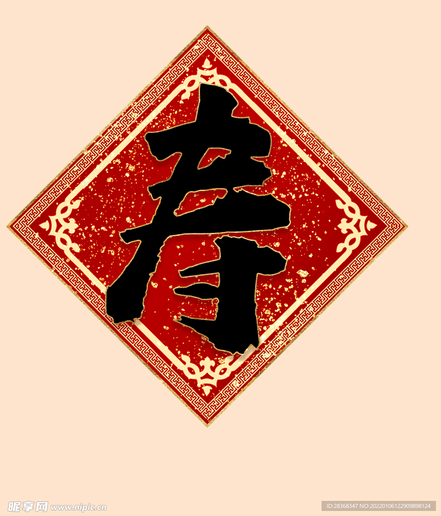 寿字