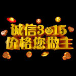 诚信315          