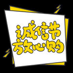 诚信315          