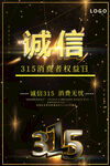 诚信315          