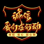 诚信315          