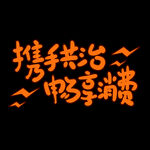 诚信315          