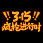 诚信315          