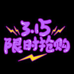 诚信315          