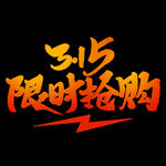 诚信315          