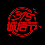 诚信315          